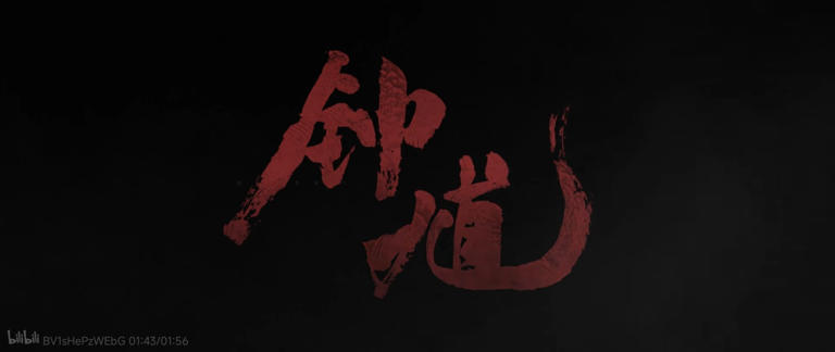 游戏科学新作公布：《黑神话：钟馗》已进入开发状态