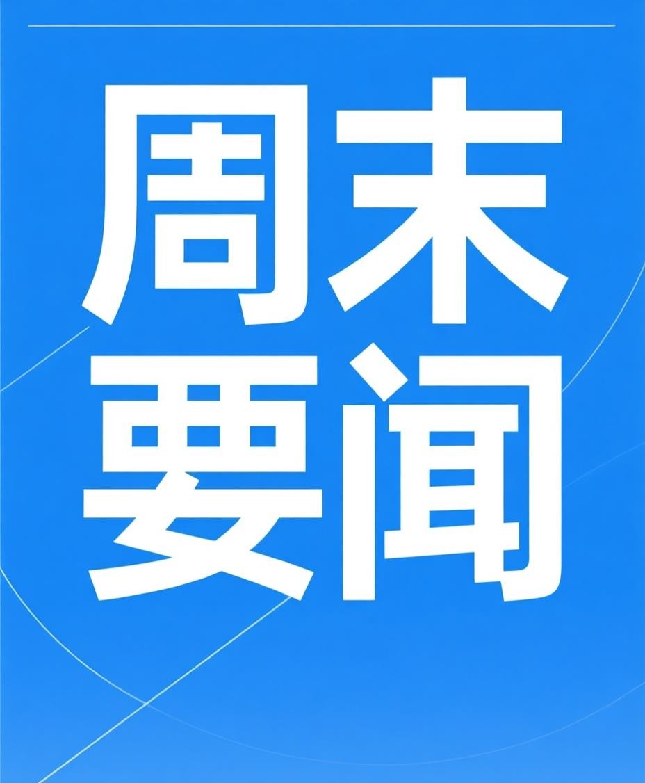 周末要闻及周策略丨无惧高位震荡！三大方向锚定中期布局
